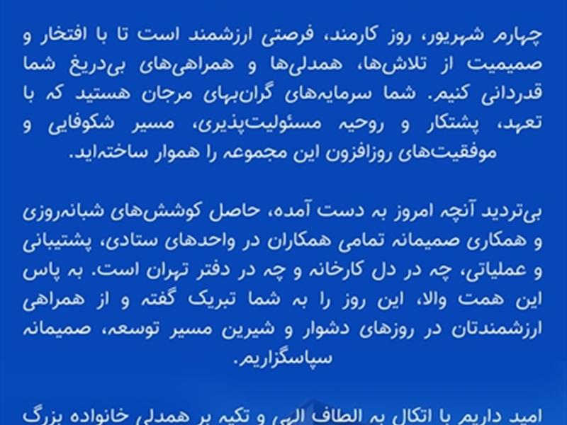 پیام مدیرعامل پتروشیمی مرجان به مناسبت روز کارمند